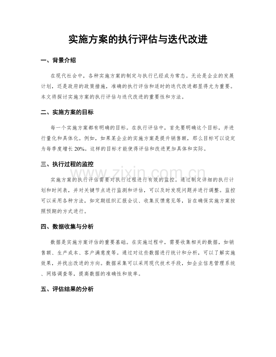 实施方案的执行评估与迭代改进.docx_第1页