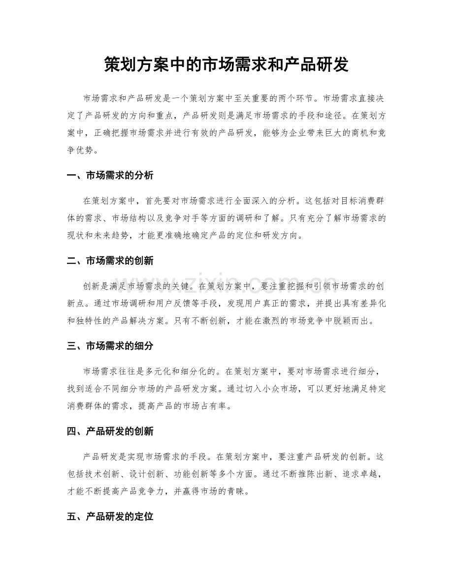 策划方案中的市场需求和产品研发.docx_第1页