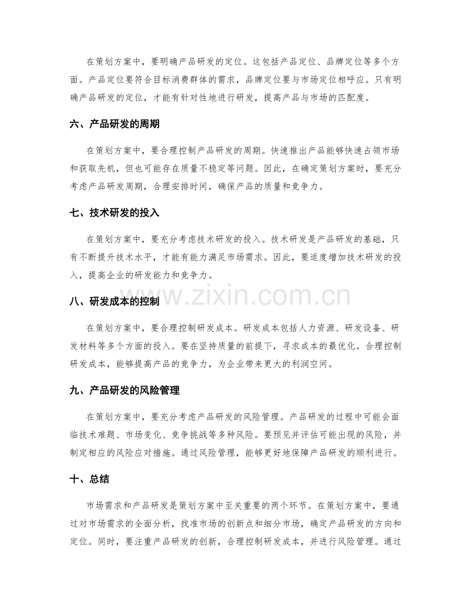 策划方案中的市场需求和产品研发.docx_第2页