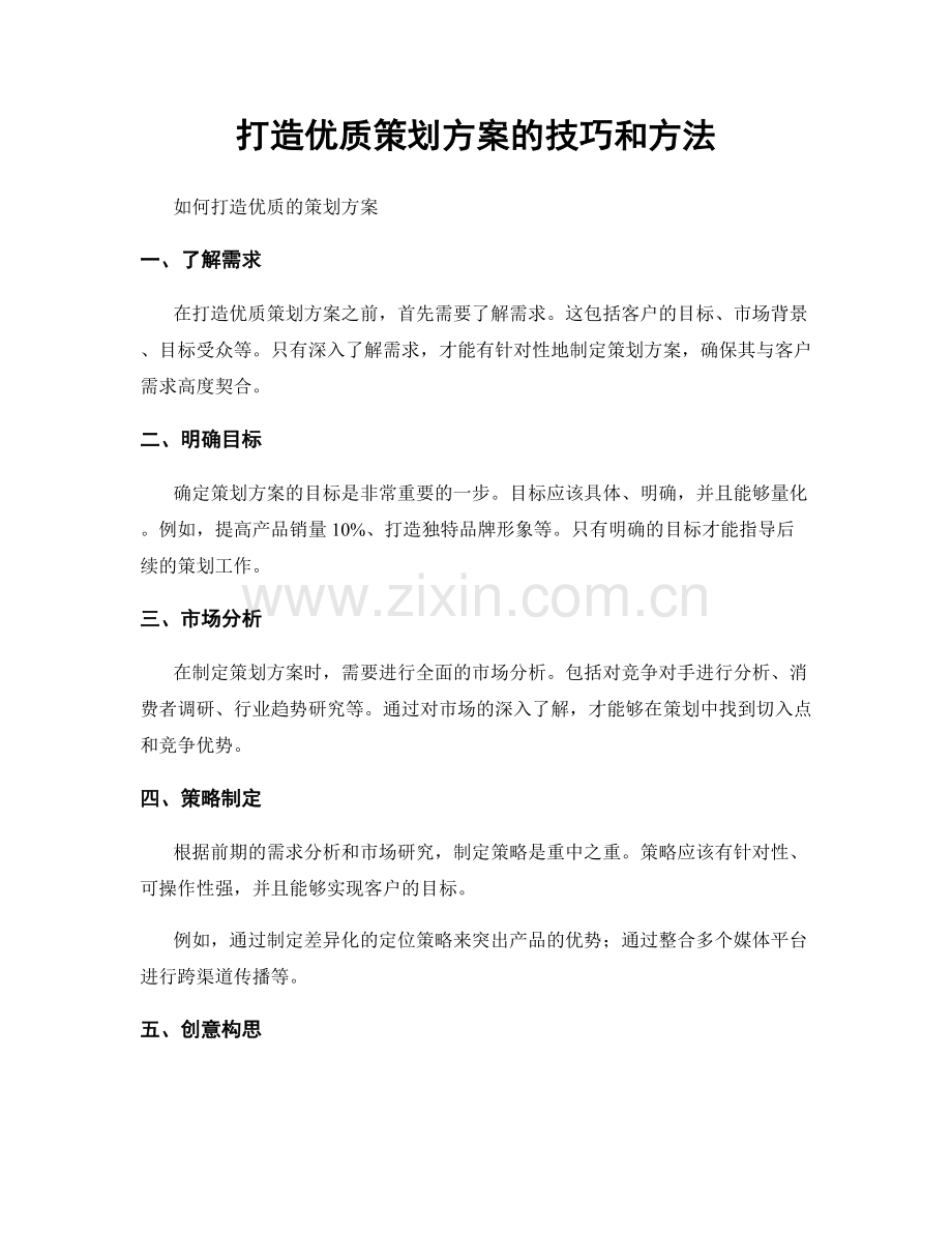 打造优质策划方案的技巧和方法.docx_第1页