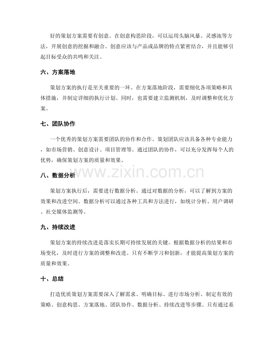 打造优质策划方案的技巧和方法.docx_第2页