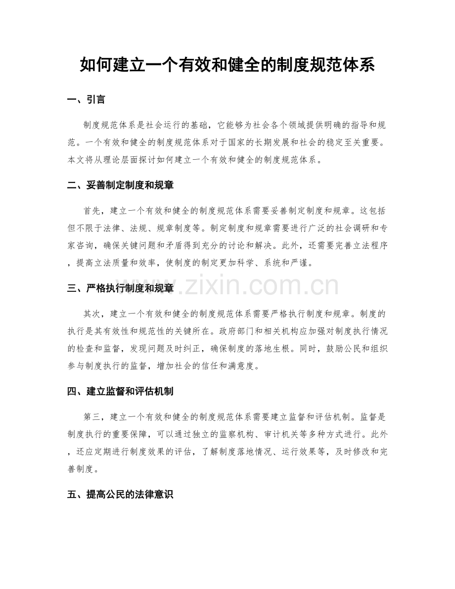 如何建立一个有效和健全的制度规范体系.docx_第1页