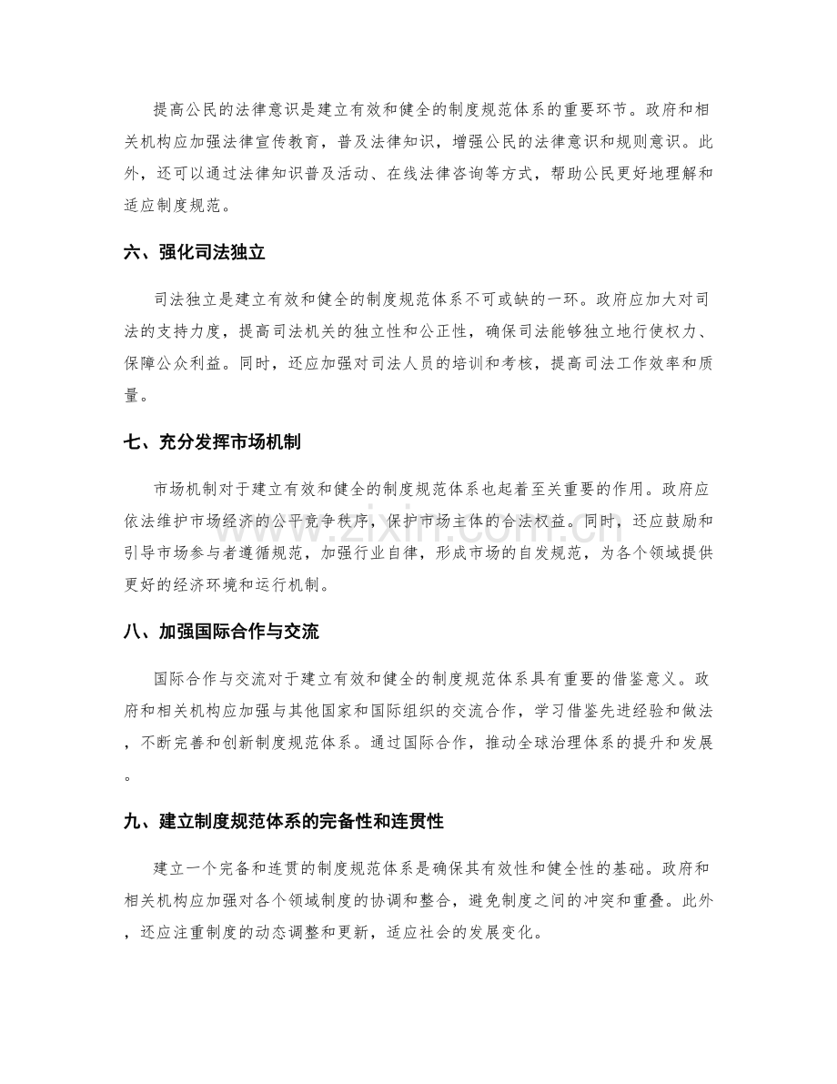 如何建立一个有效和健全的制度规范体系.docx_第2页