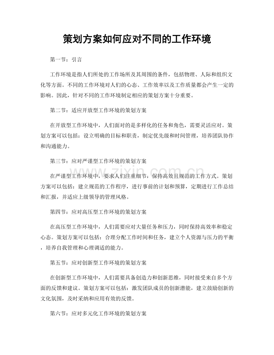 策划方案如何应对不同的工作环境.docx_第1页