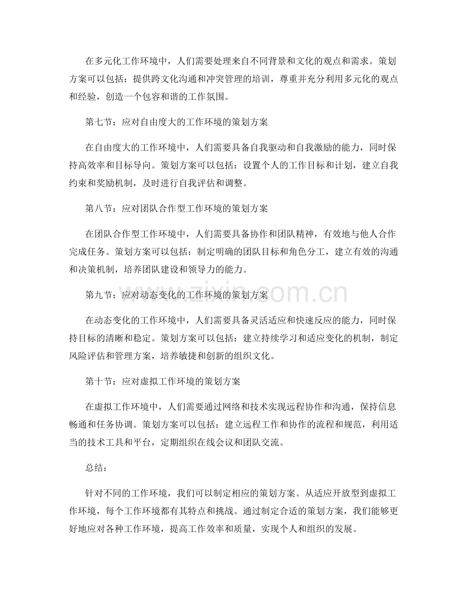 策划方案如何应对不同的工作环境.docx_第2页