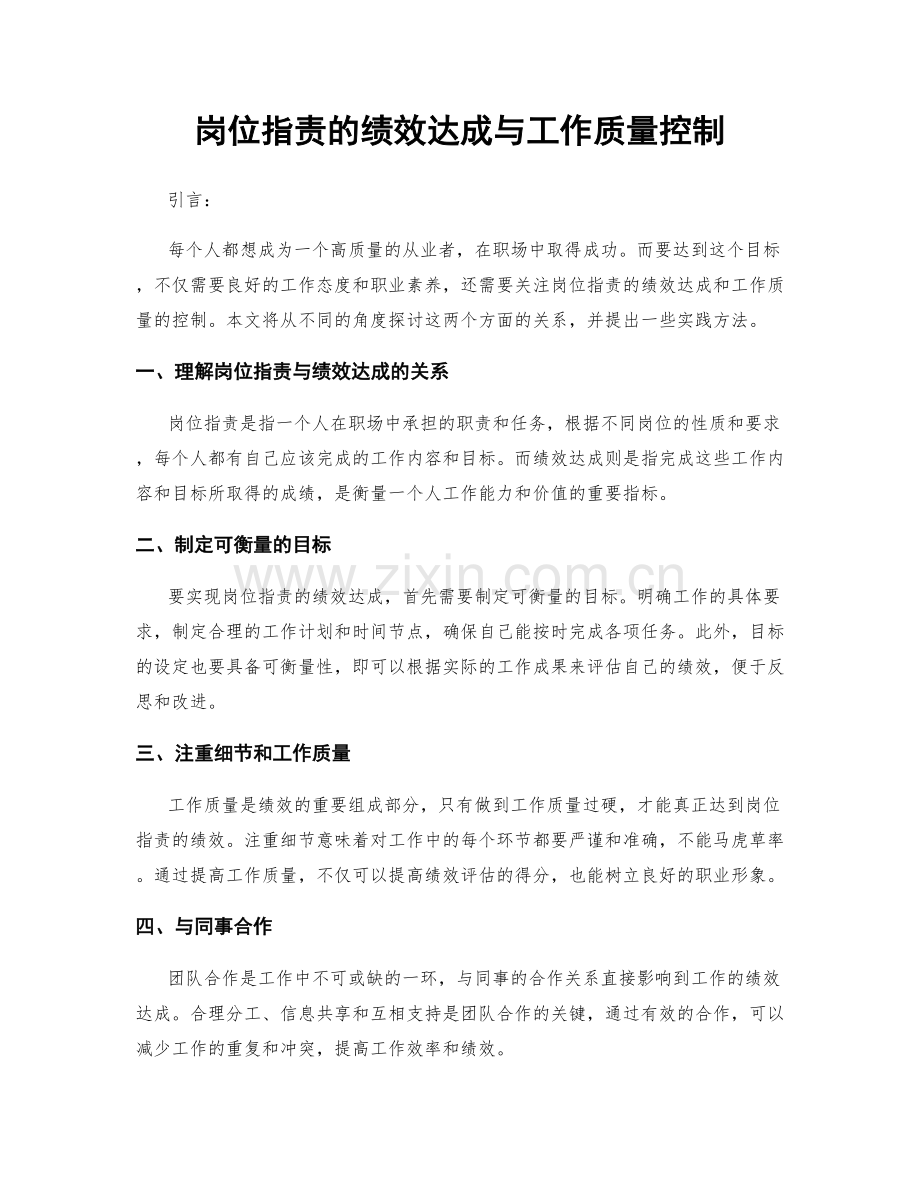 岗位指责的绩效达成与工作质量控制.docx_第1页