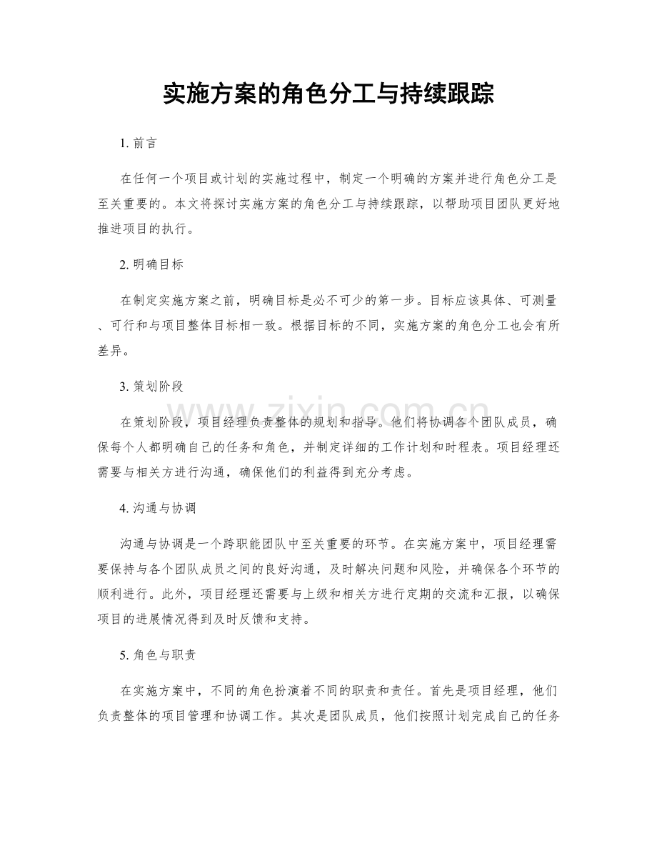 实施方案的角色分工与持续跟踪.docx_第1页