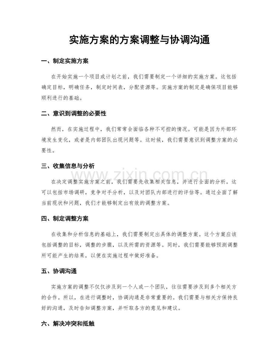 实施方案的方案调整与协调沟通.docx_第1页