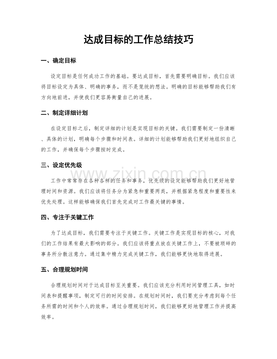 达成目标的工作总结技巧.docx_第1页