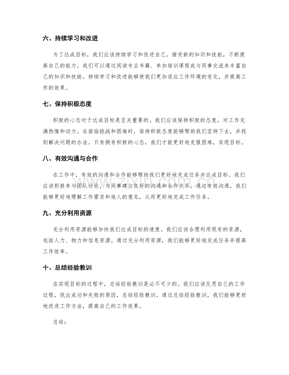 达成目标的工作总结技巧.docx_第2页