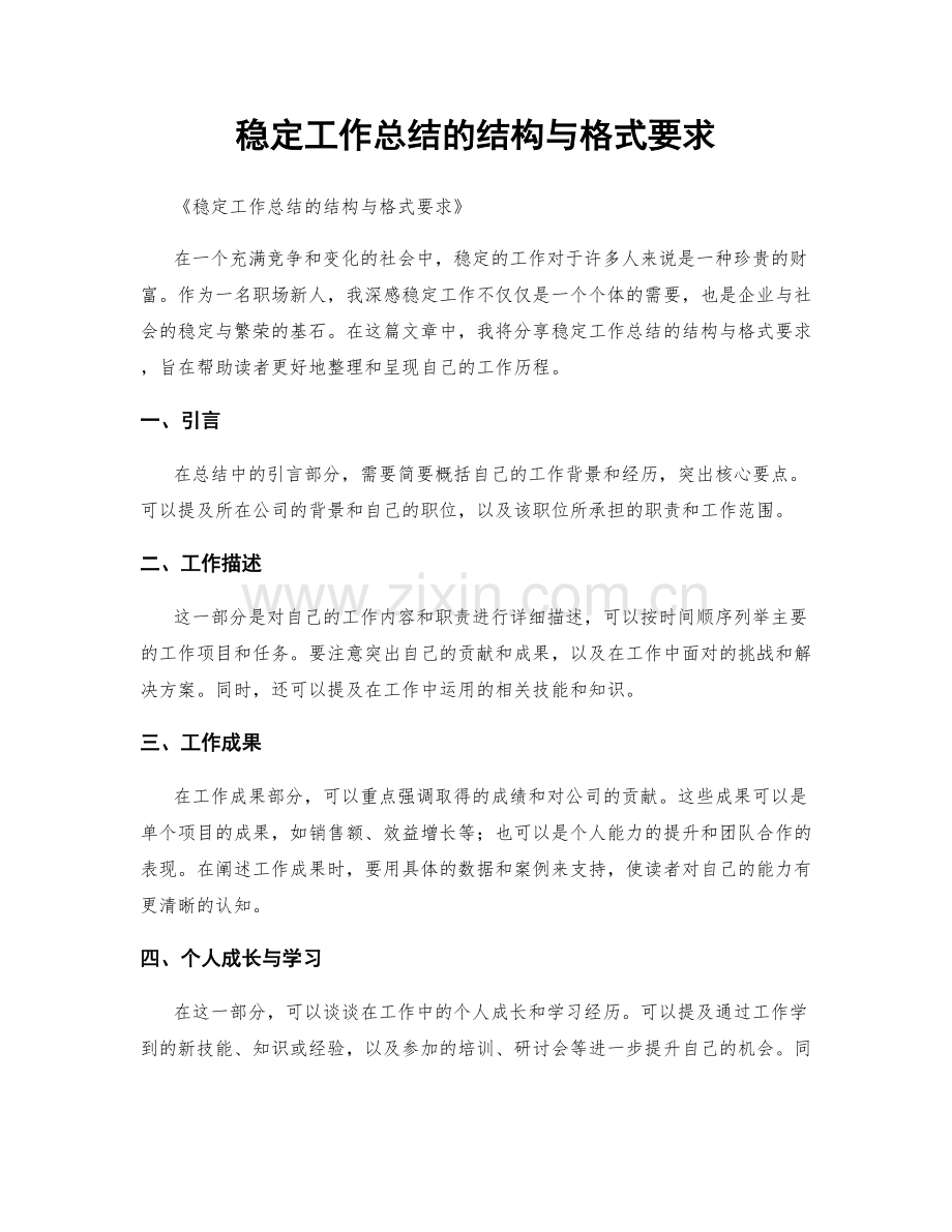 稳定工作总结的结构与格式要求.docx_第1页