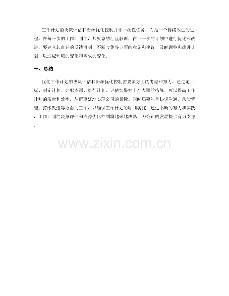 优化工作计划的决策评估和资源优化控制.docx_第3页