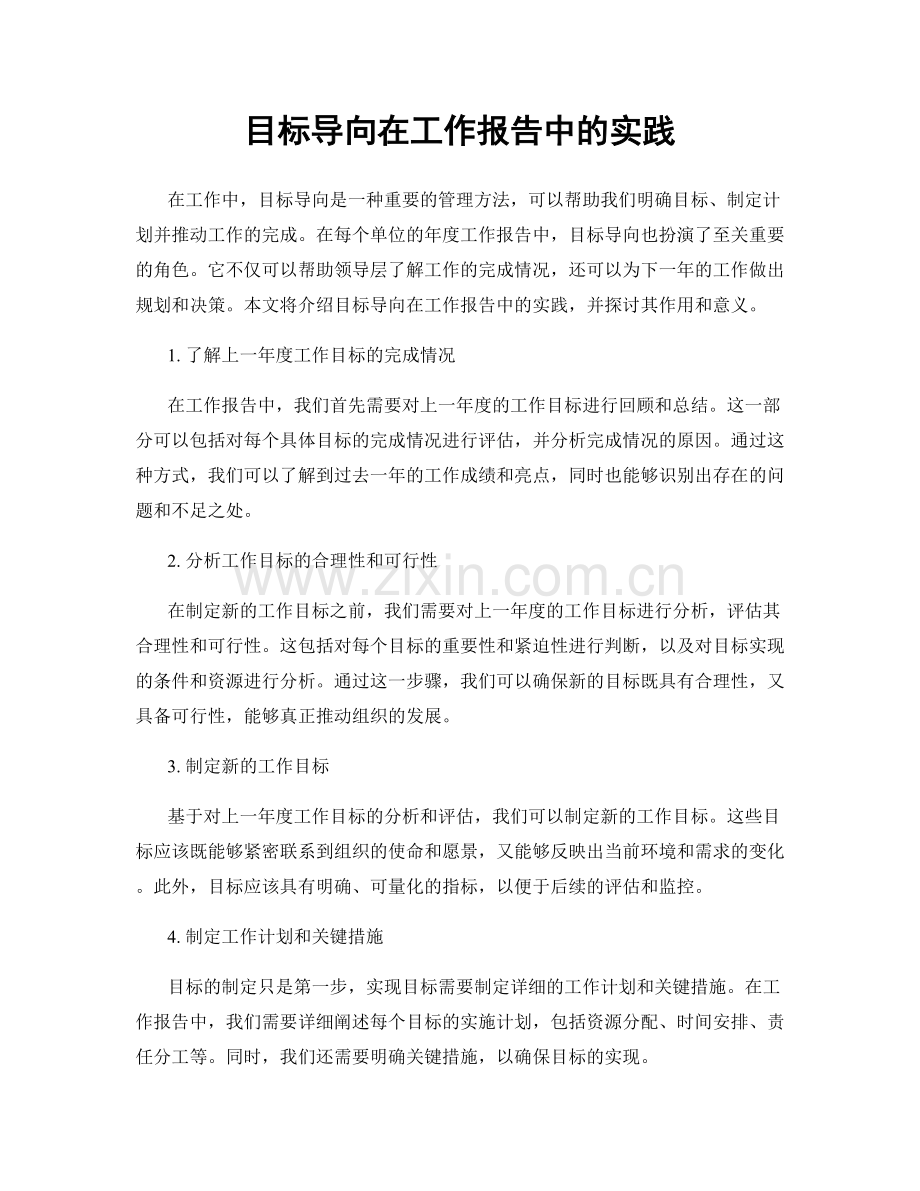 目标导向在工作报告中的实践.docx_第1页