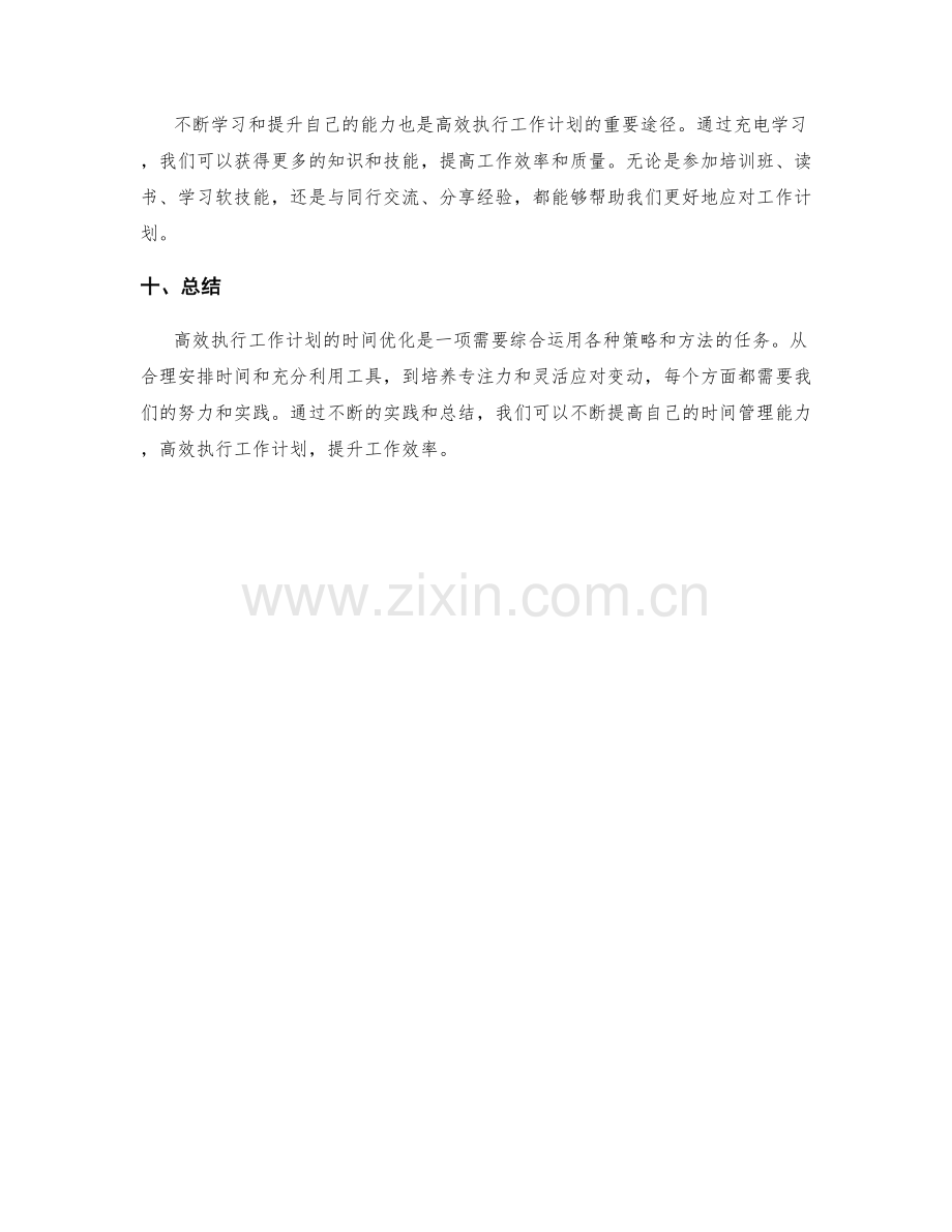 高效执行工作计划的时间优化.docx_第3页