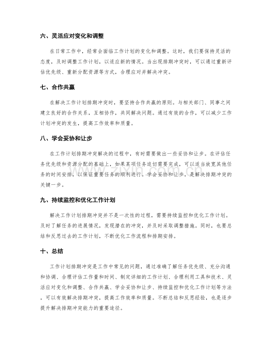 工作计划排期冲突解决技巧.docx_第2页