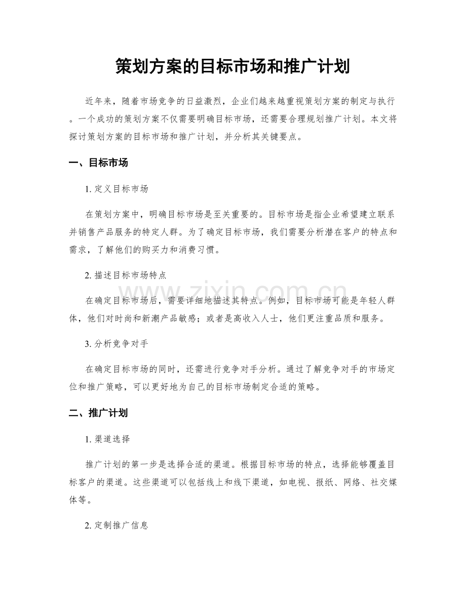 策划方案的目标市场和推广计划.docx_第1页