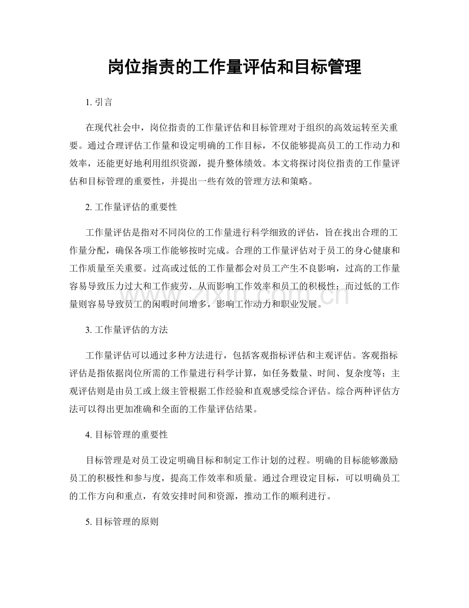 岗位指责的工作量评估和目标管理.docx_第1页