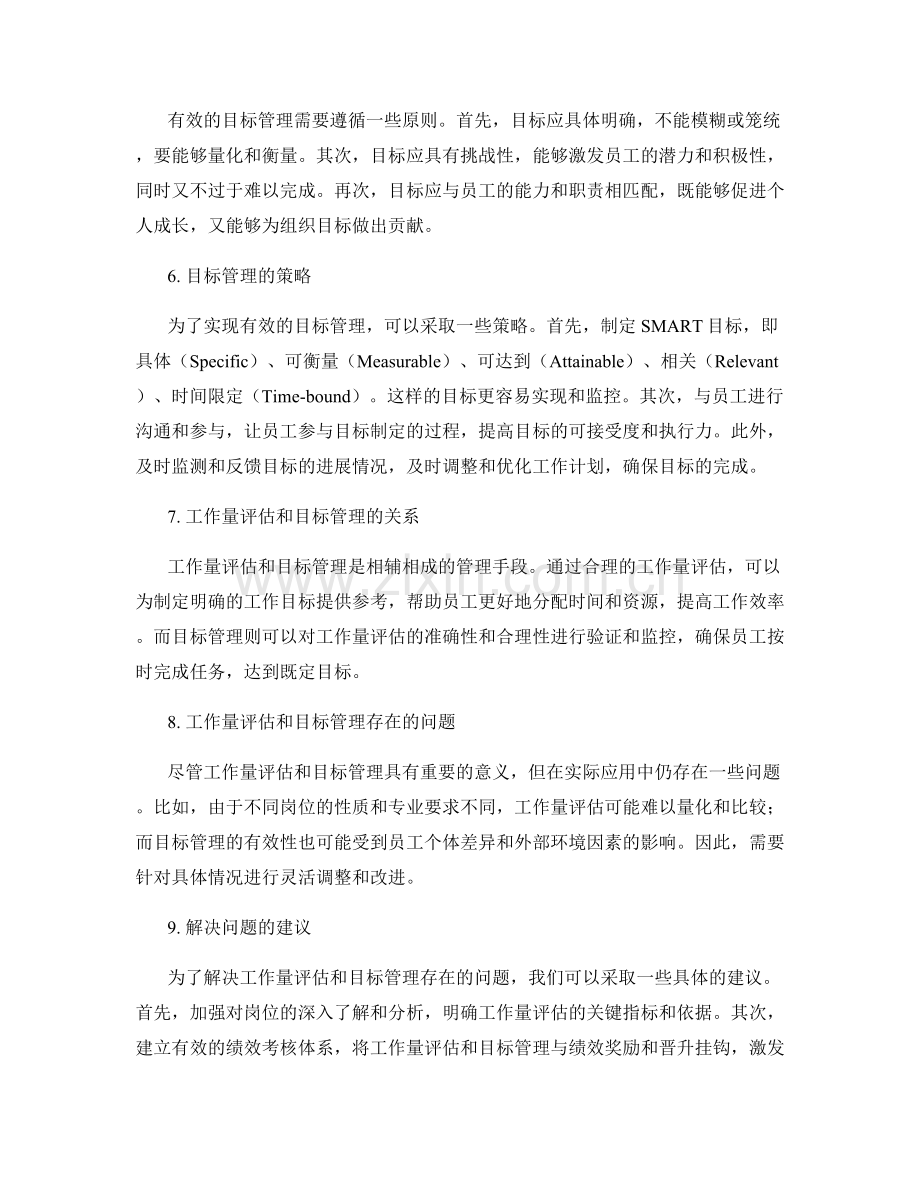 岗位指责的工作量评估和目标管理.docx_第2页