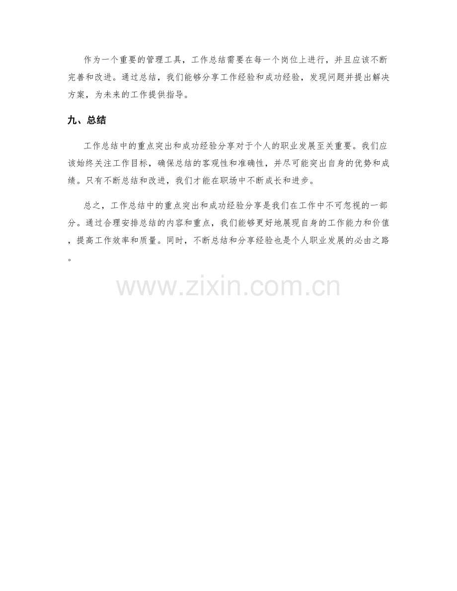 工作总结中的重点突出和成功经验分享.docx_第3页