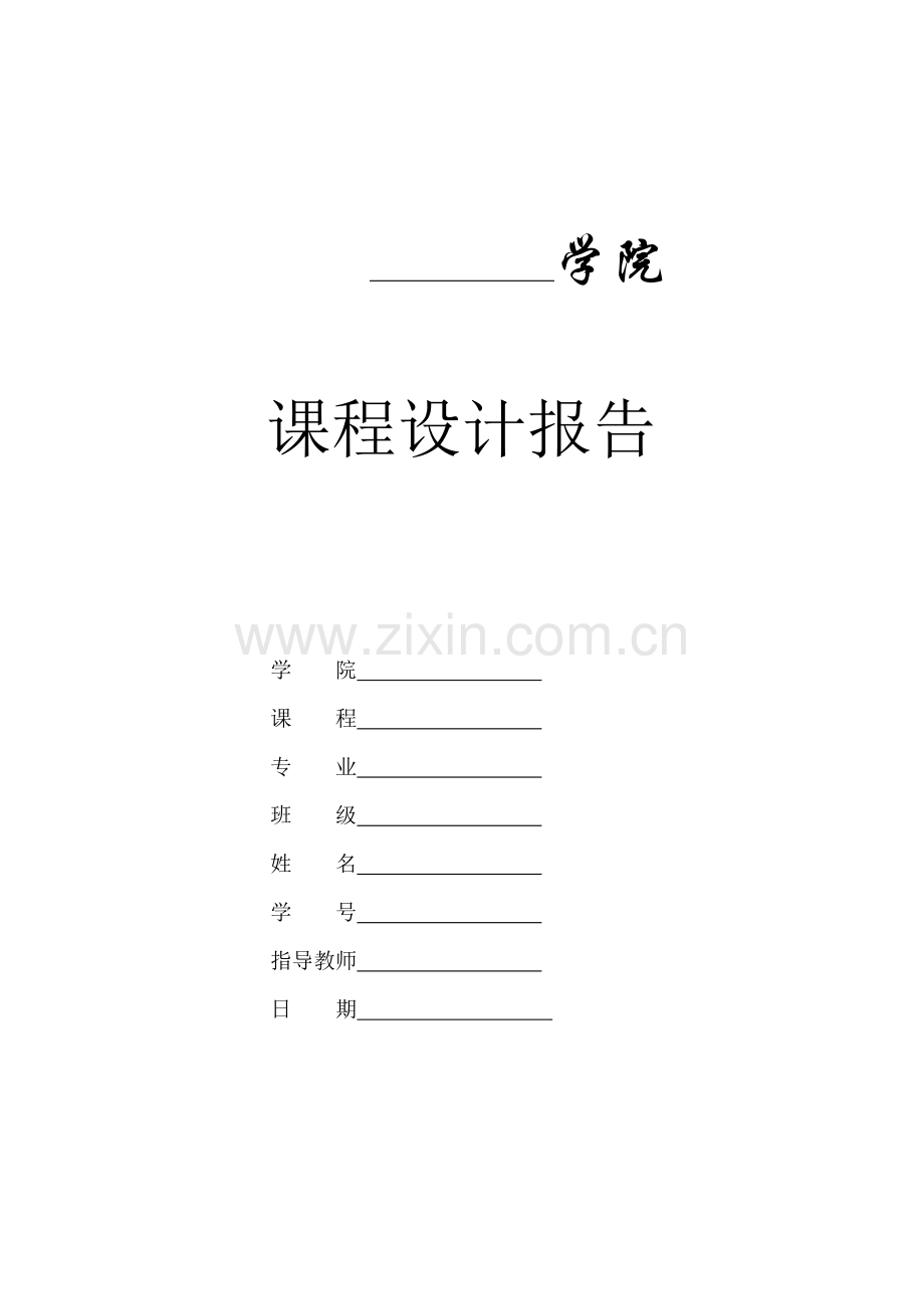 机械原理牛头刨床课程设计.docx_第1页