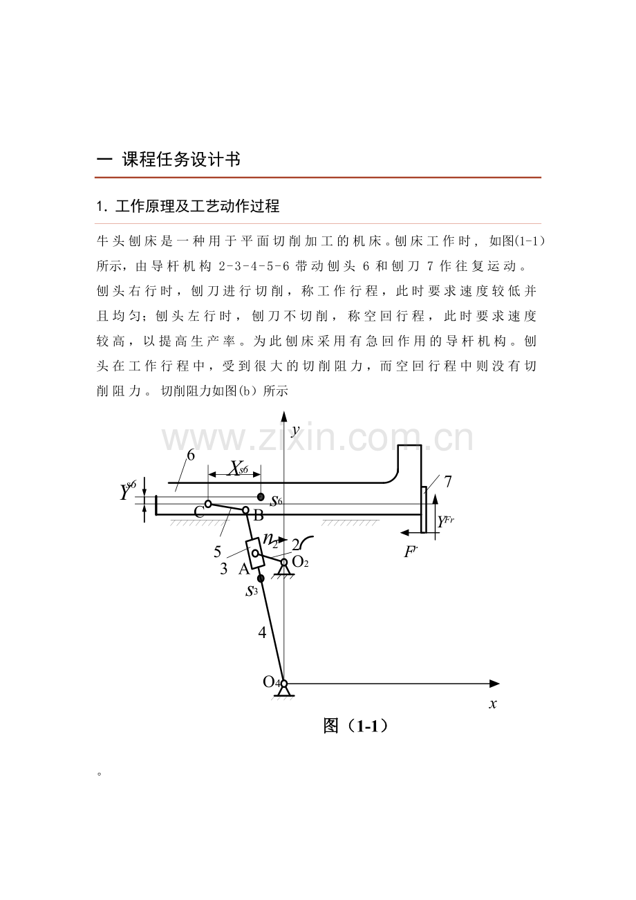 机械原理牛头刨床课程设计.docx_第3页