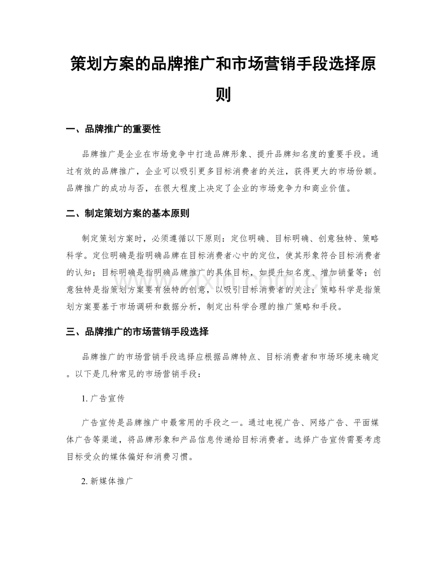 策划方案的品牌推广和市场营销手段选择原则.docx_第1页