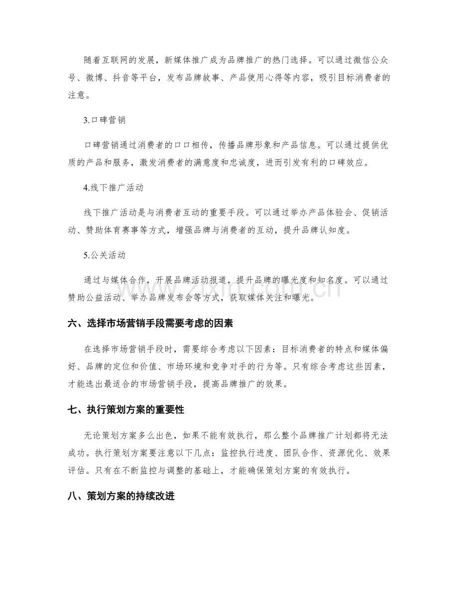 策划方案的品牌推广和市场营销手段选择原则.docx_第2页