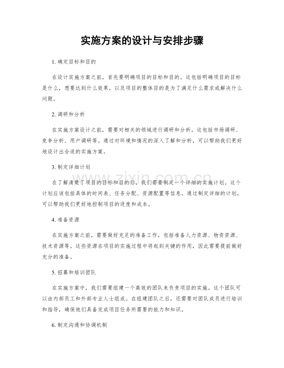 实施方案的设计与安排步骤.docx_第1页