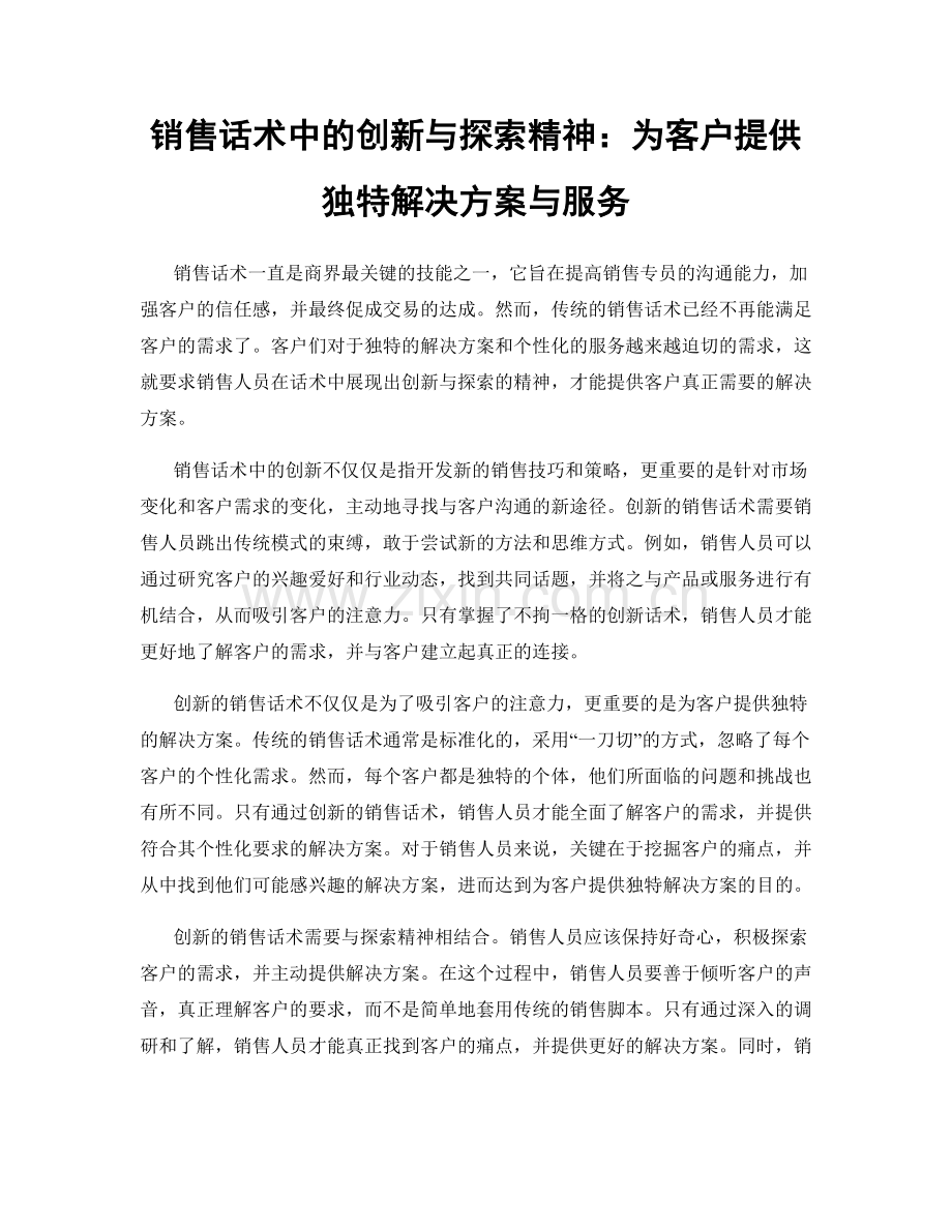 销售话术中的创新与探索精神：为客户提供独特解决方案与服务.docx_第1页