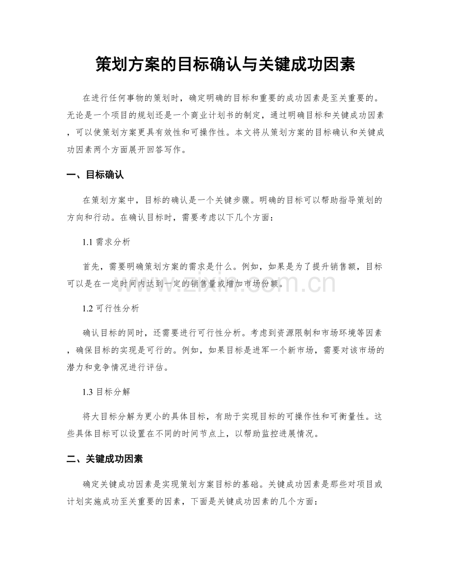 策划方案的目标确认与关键成功因素.docx_第1页