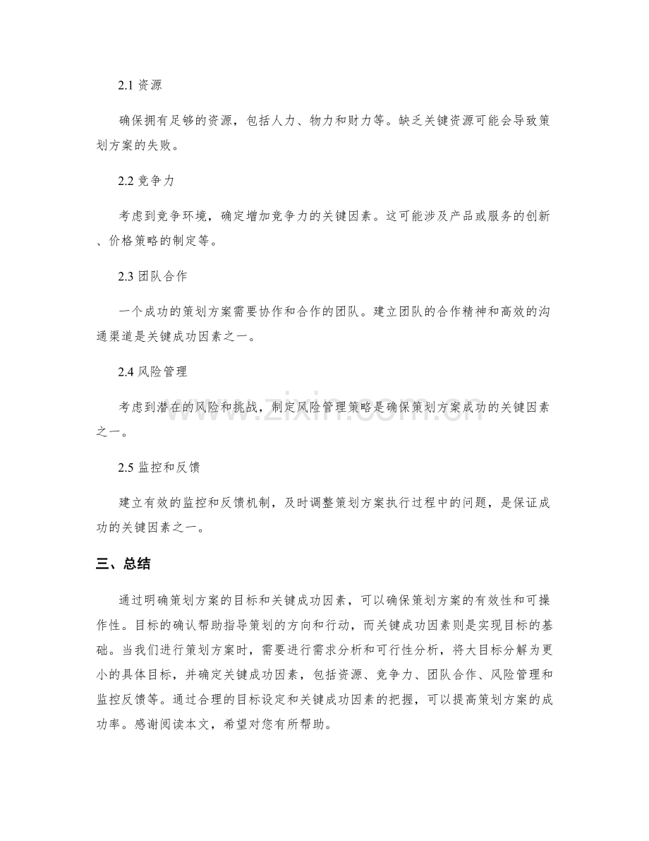 策划方案的目标确认与关键成功因素.docx_第2页