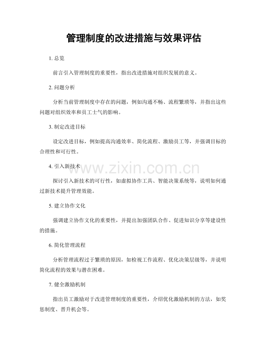 管理制度的改进措施与效果评估.docx_第1页