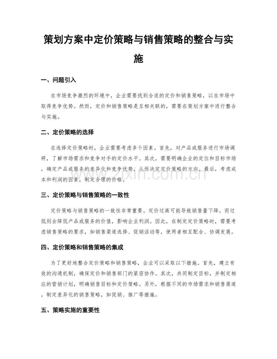 策划方案中定价策略与销售策略的整合与实施.docx_第1页