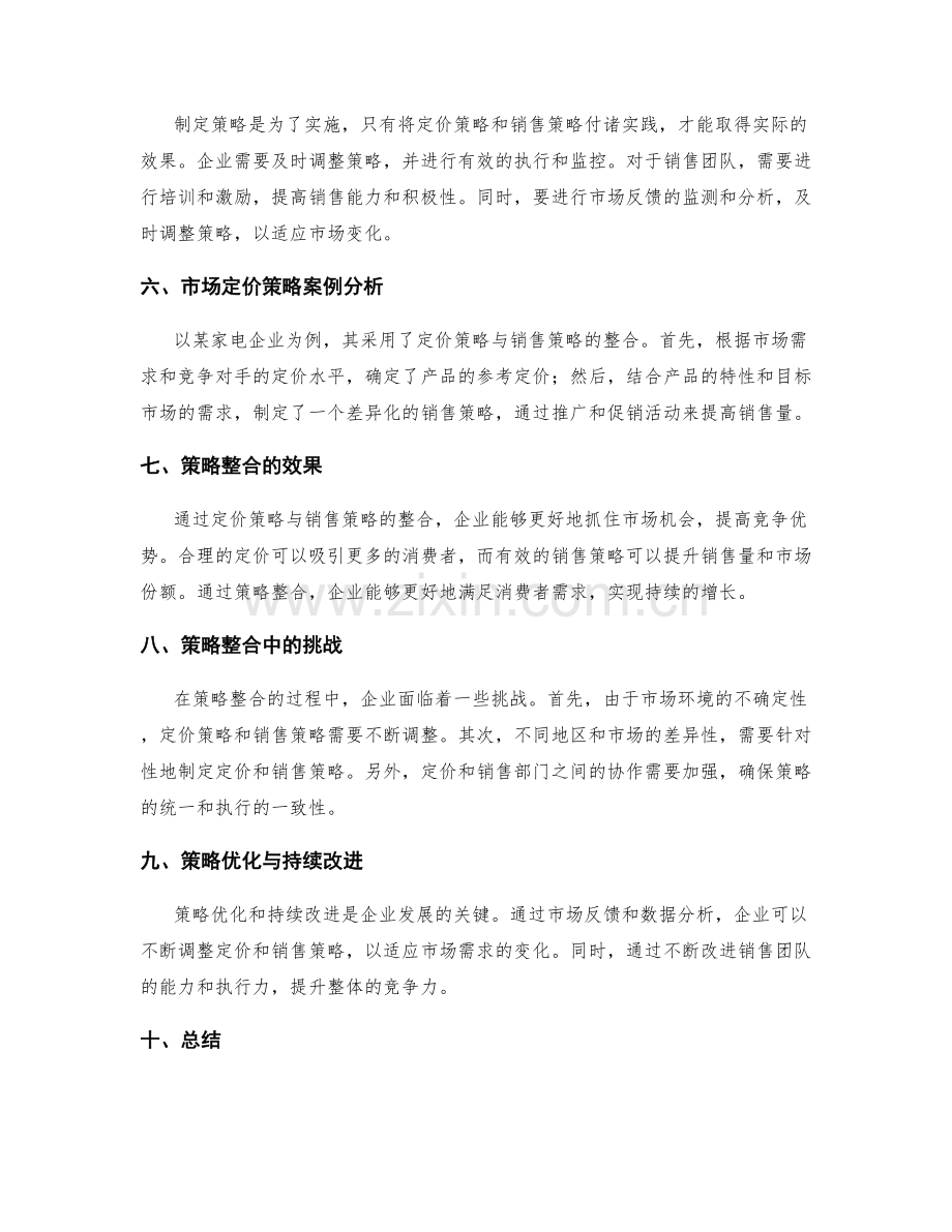 策划方案中定价策略与销售策略的整合与实施.docx_第2页