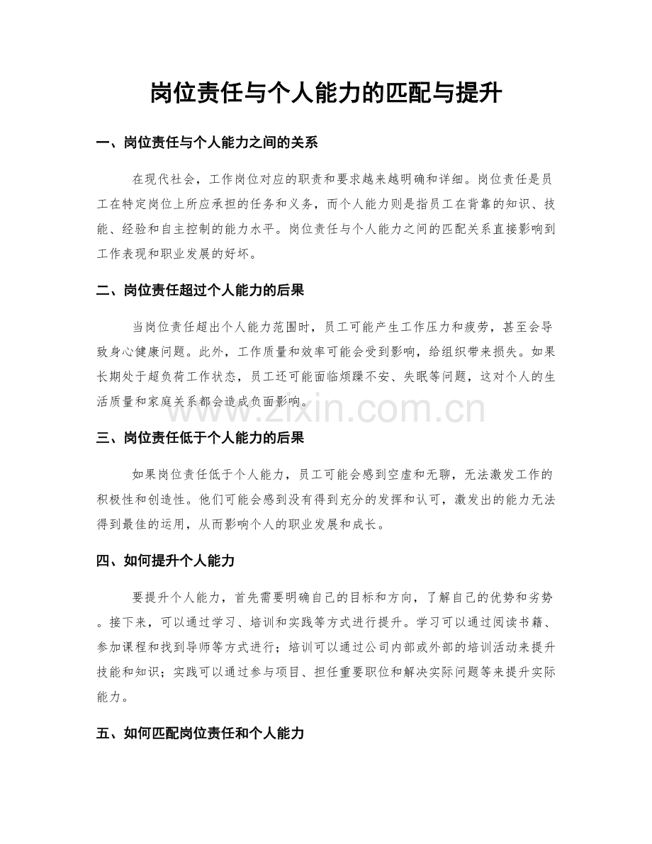 岗位责任与个人能力的匹配与提升.docx_第1页