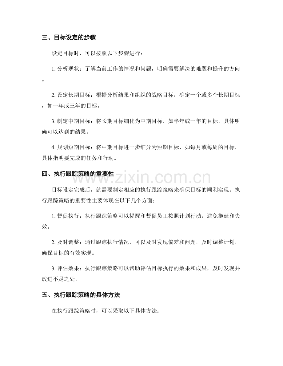 工作计划的目标设定和执行跟踪策略.docx_第2页