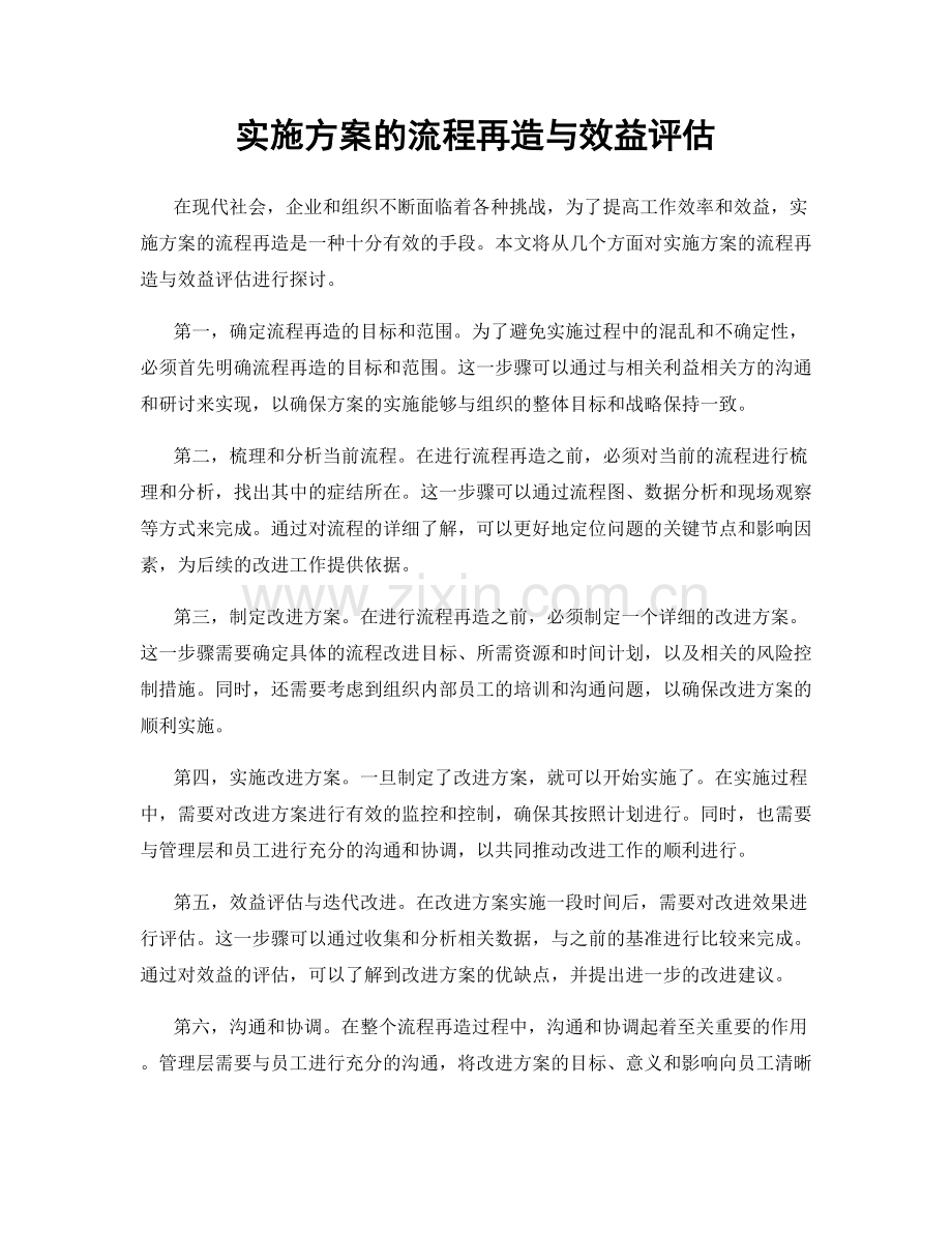 实施方案的流程再造与效益评估.docx_第1页