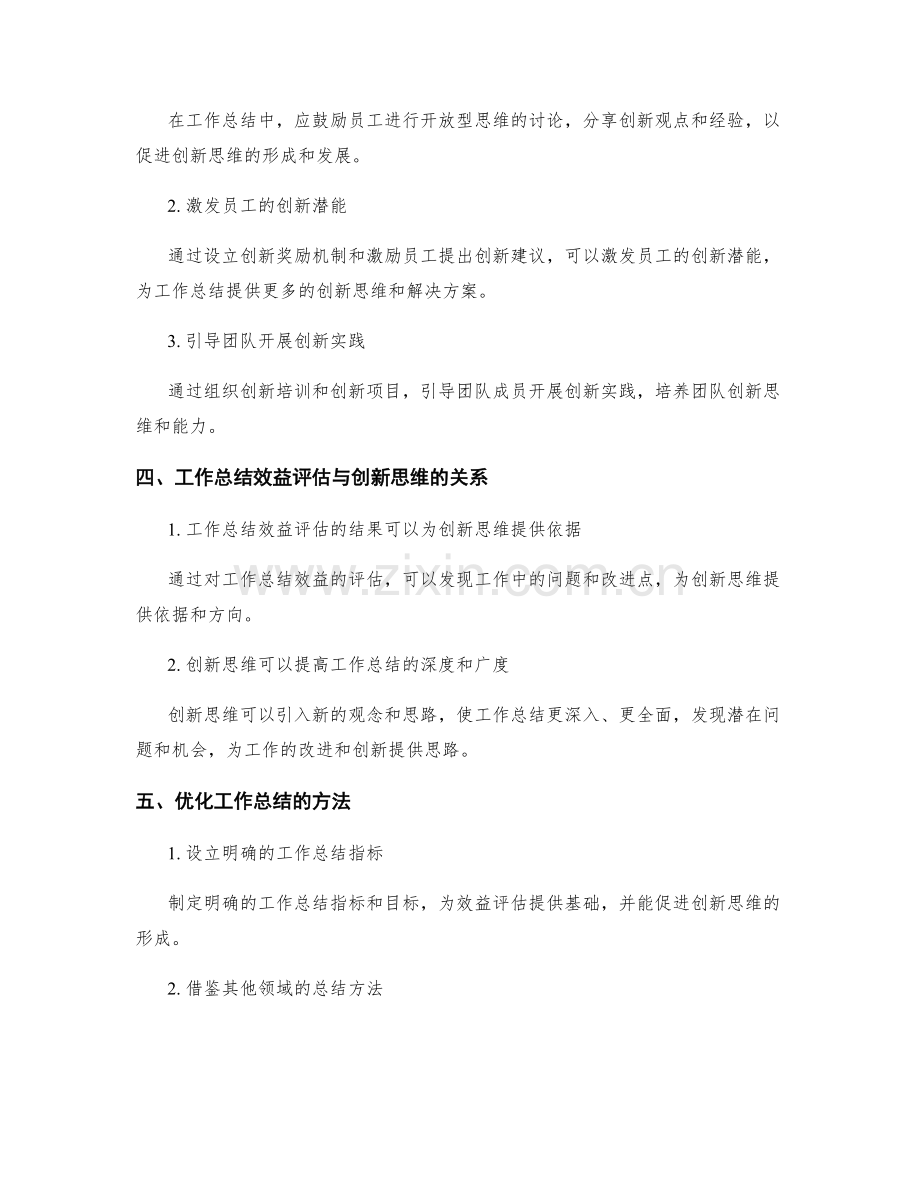 工作总结的效益评估与创新思维引导.docx_第2页