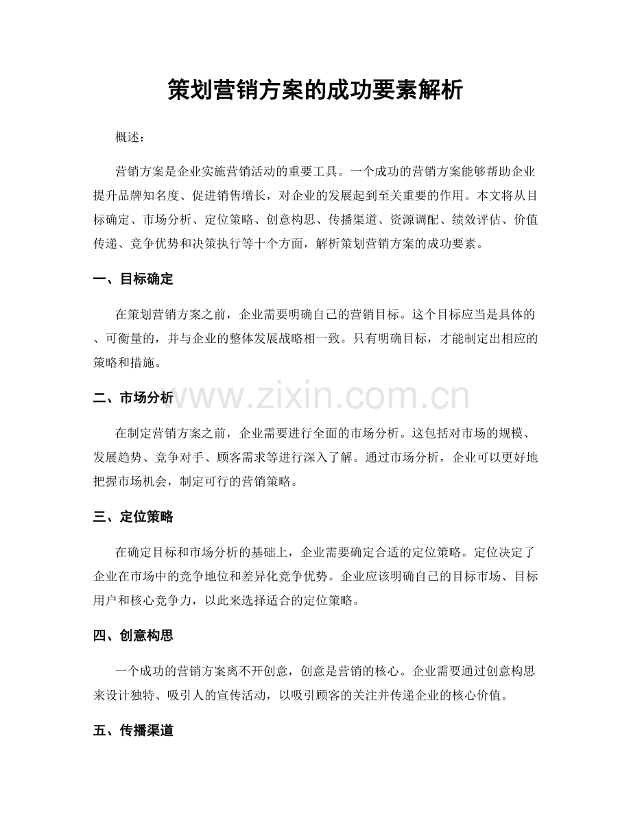 策划营销方案的成功要素解析.docx_第1页