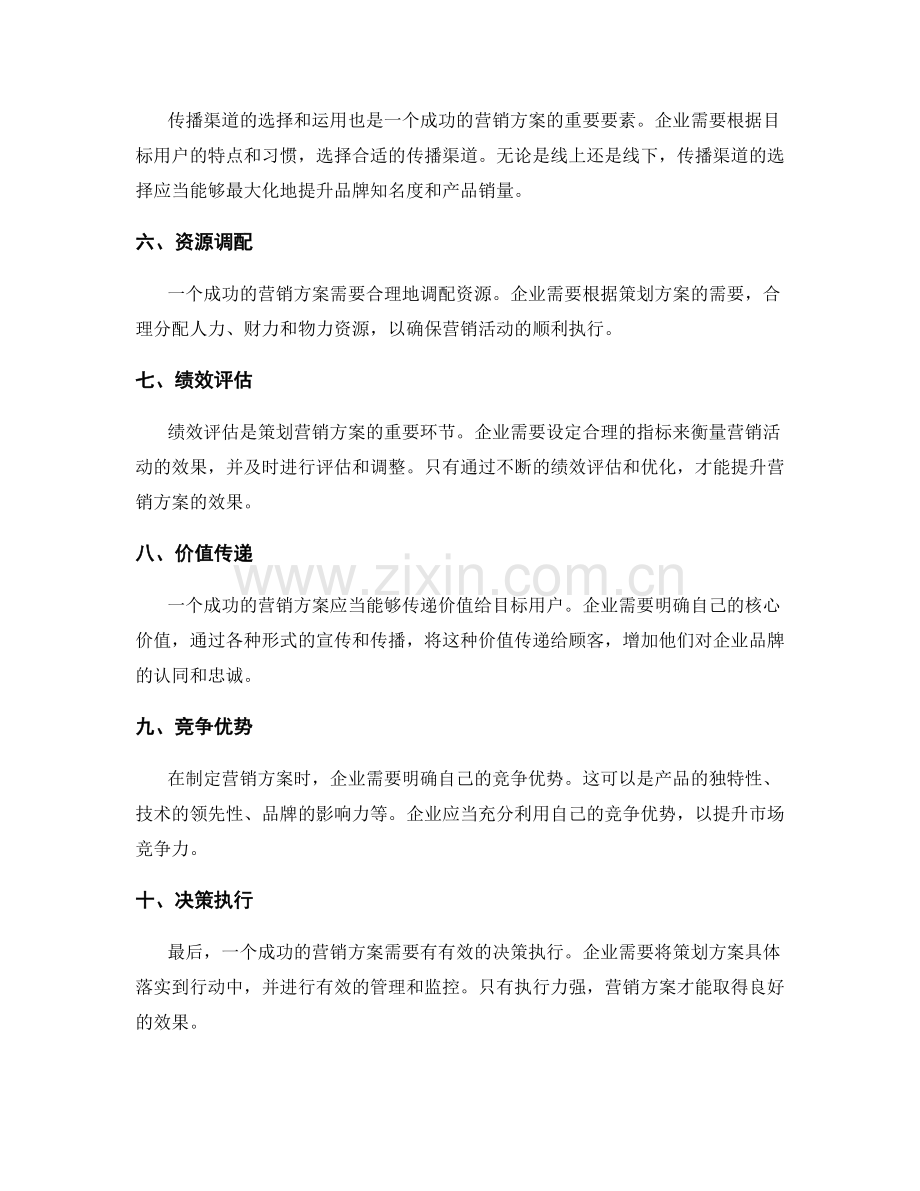 策划营销方案的成功要素解析.docx_第2页