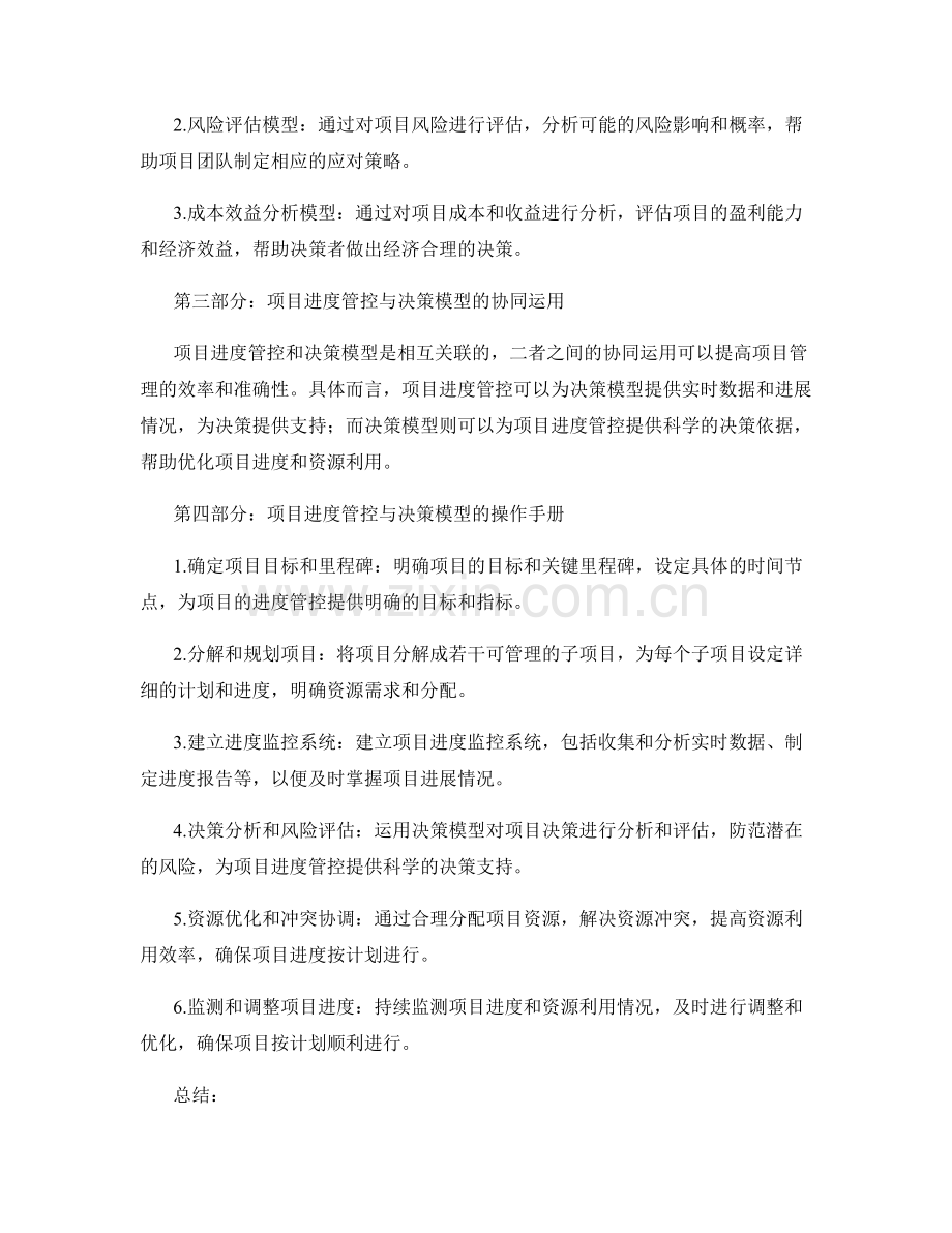 实施方案中的项目进度管控与决策模型的应用与操作手册.docx_第2页