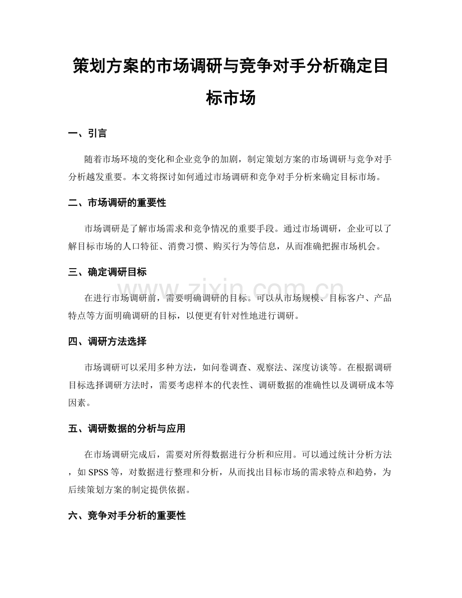 策划方案的市场调研与竞争对手分析确定目标市场.docx_第1页