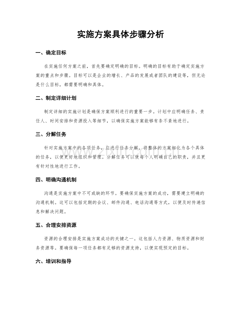 实施方案具体步骤分析.docx_第1页