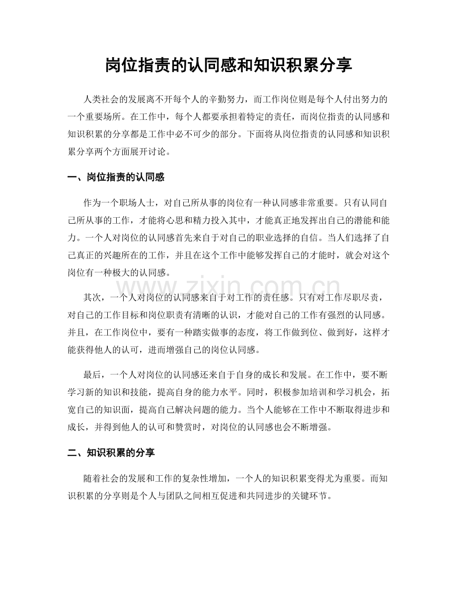 岗位指责的认同感和知识积累分享.docx_第1页