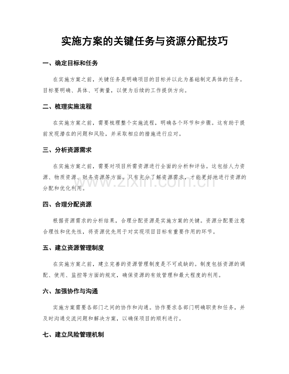 实施方案的关键任务与资源分配技巧.docx_第1页