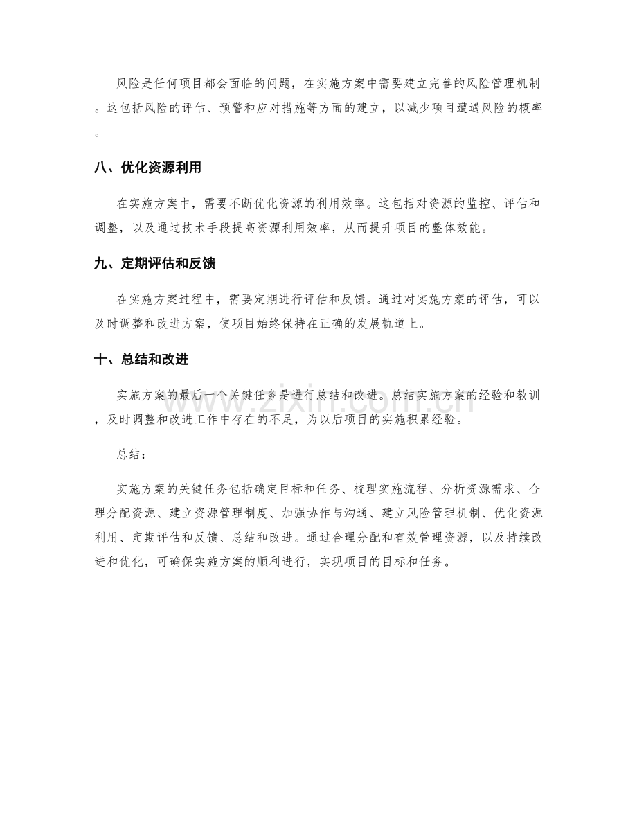 实施方案的关键任务与资源分配技巧.docx_第2页