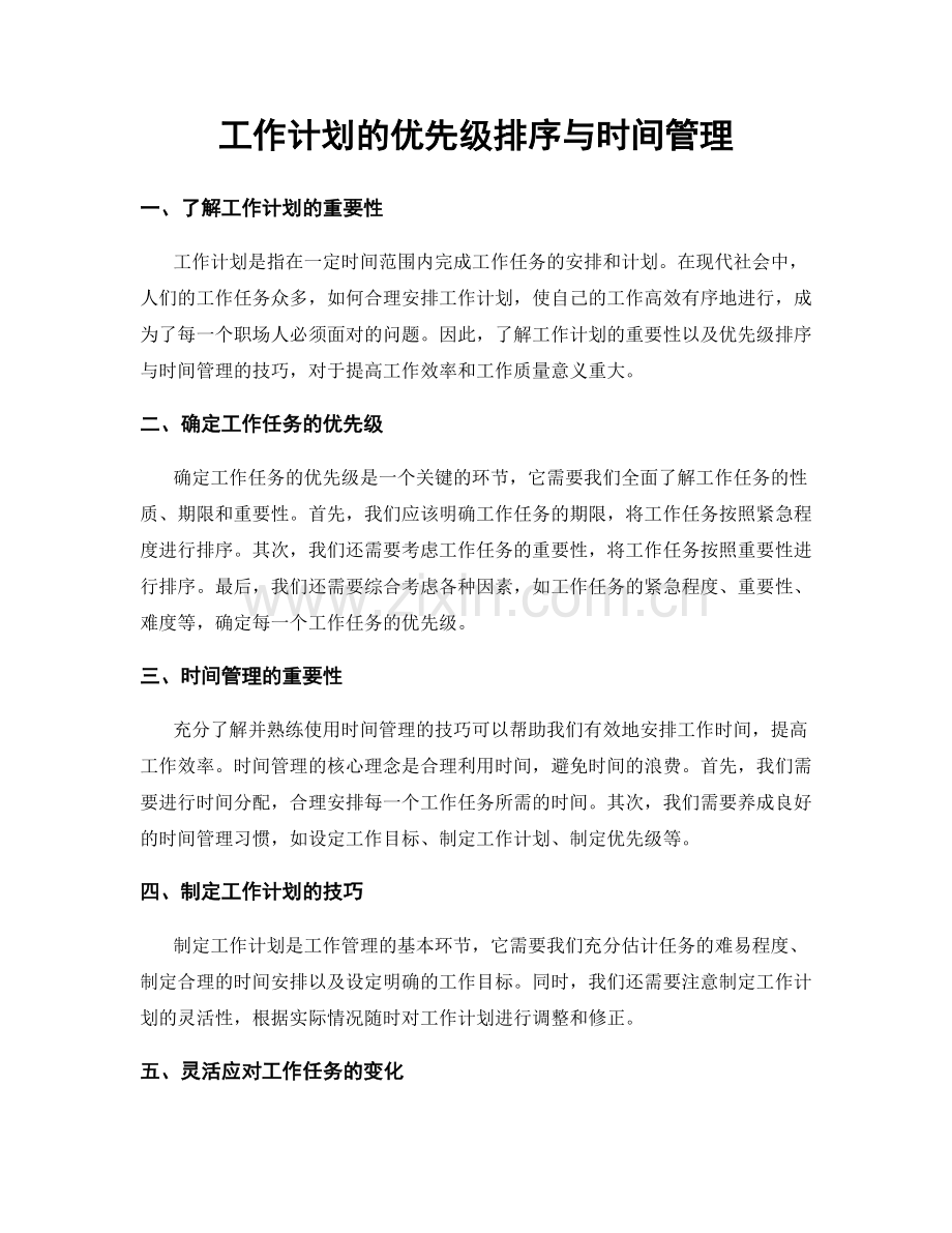 工作计划的优先级排序与时间管理.docx_第1页