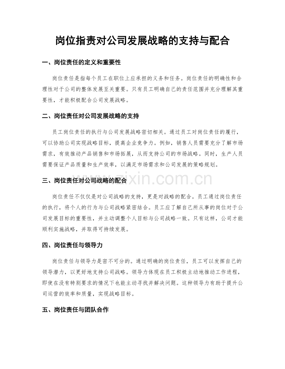 岗位职责对公司发展战略的支持与配合.docx_第1页