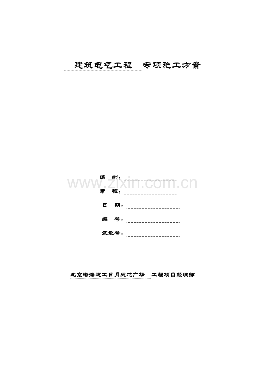 电气工程专项施工方案.doc_第1页