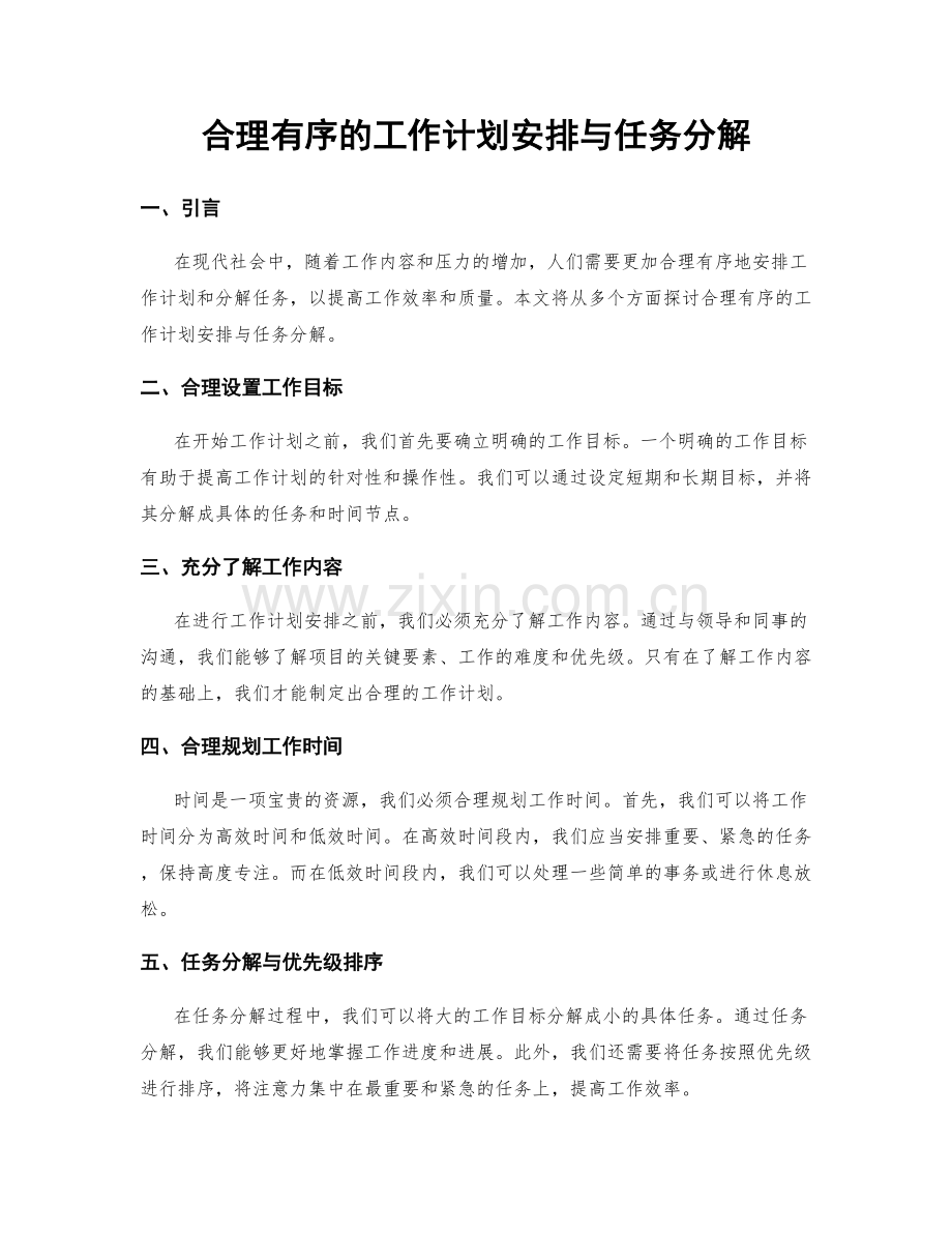 合理有序的工作计划安排与任务分解.docx_第1页